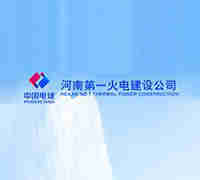 河南火电建设公司
