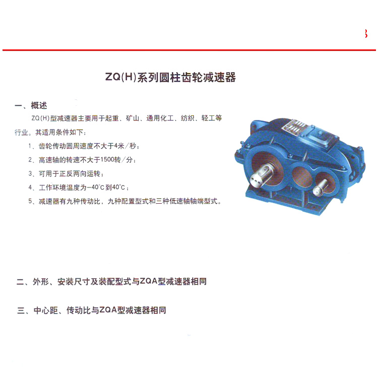 ZQ型圆柱齿轮减速器